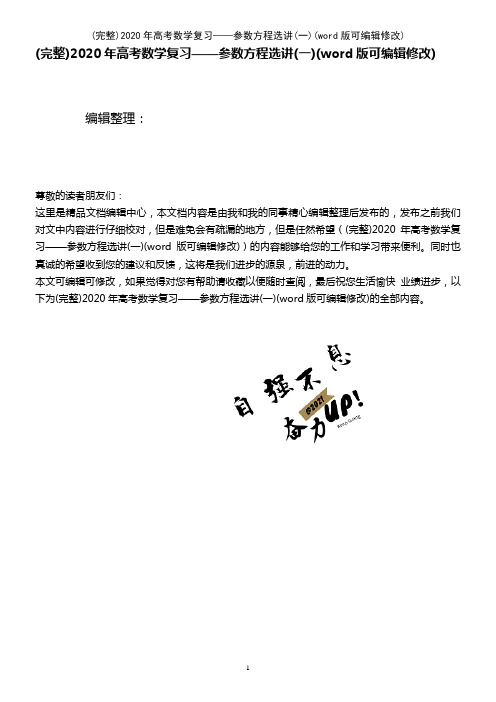 2020年高考数学复习——参数方程选讲(一)(2021年整理)