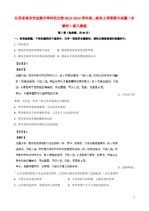 江苏省南京市金陵中学河西分校高二政治上学期期中试题