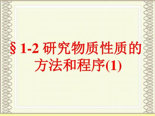 化学：1.2《研究物质性质的方法和程序》第一课时课件