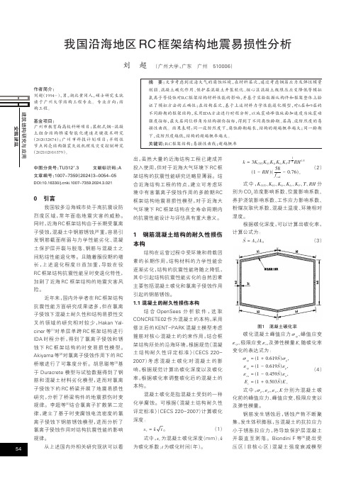 我国沿海地区RC_框架结构地震易损性分析