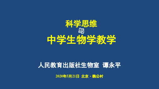 人教社谭永平《科学思维与生物教学》