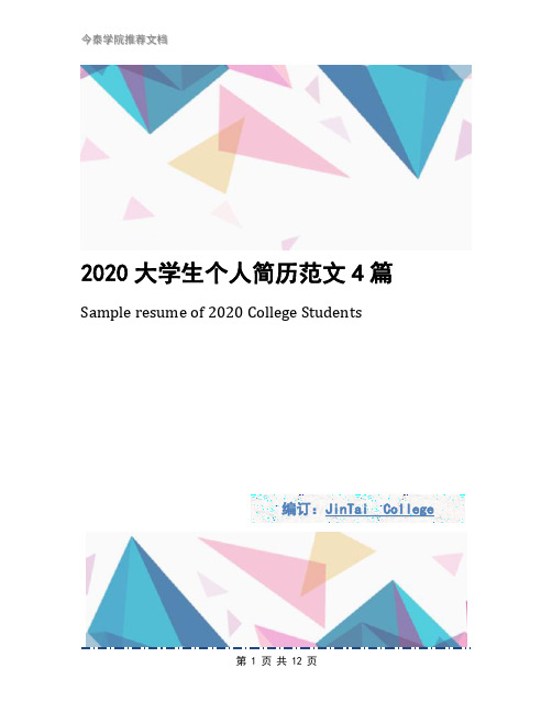 2020大学生个人简历范文4篇