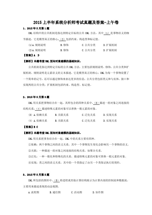 2015上半年系统分析师考试真题及答案-上午卷73