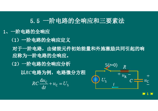 5.5 一阶电路的全响应和三要素法