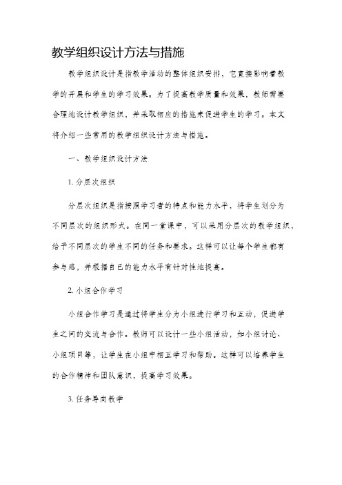 教学组织设计方法与措施