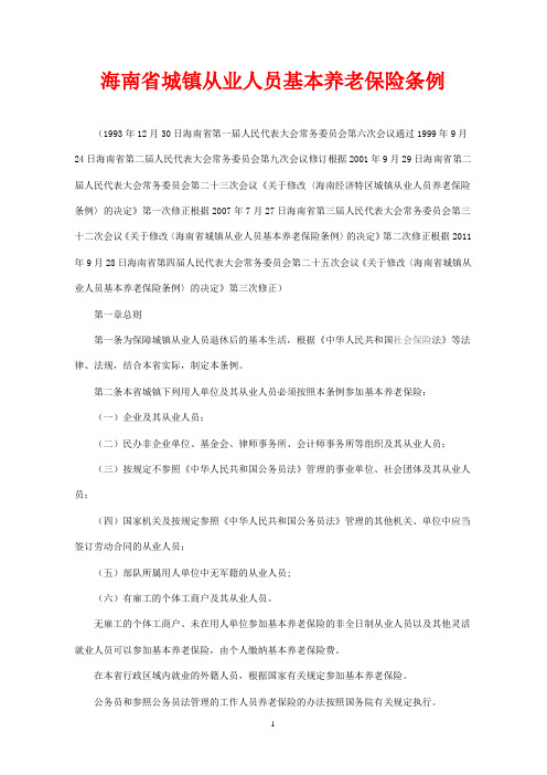 海南省城镇从业人员基本养老保险条例