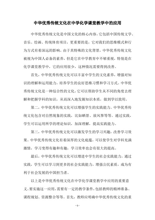 中华优秀传统文化在中学化学课堂教学中的应用