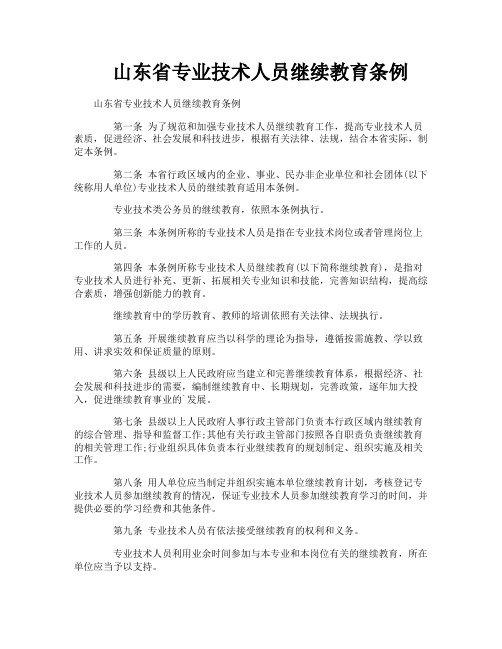 山东省专业技术人员继续教育条例