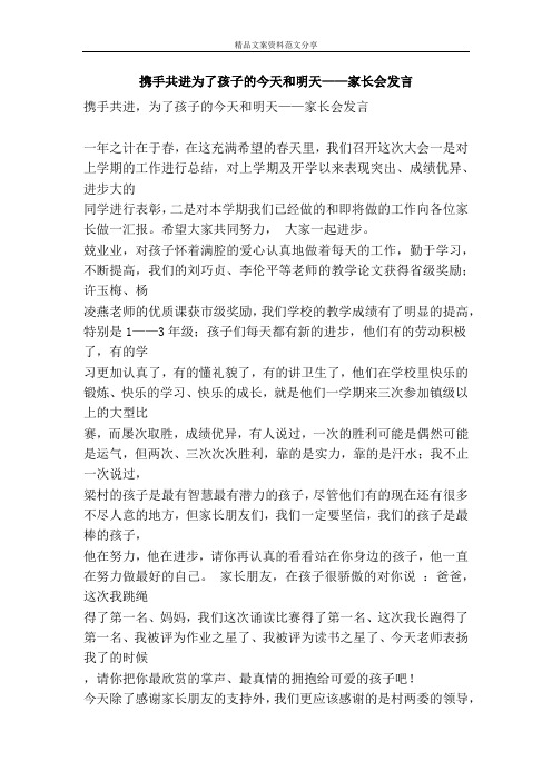 携手共进为了孩子的今天和明天——家长会发言-精品文案范文