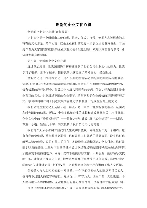 创新的企业文化心得