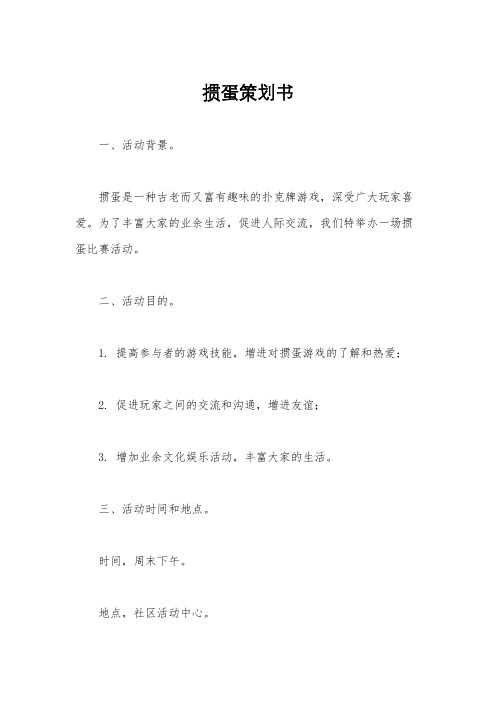 掼蛋策划书