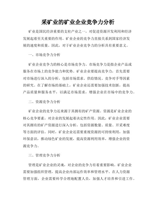 采矿业的矿业企业竞争力分析