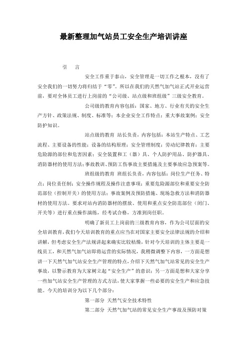 最新整理加气站员工安全生产培训讲座.docx