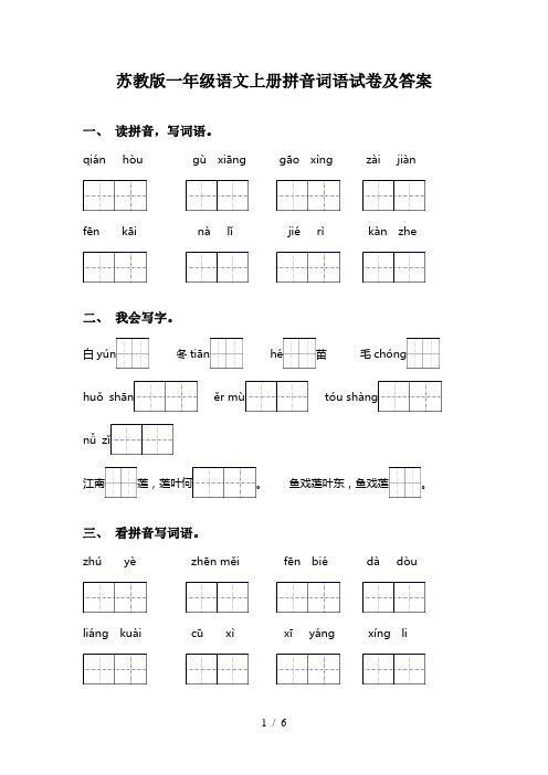 苏教版一年级语文上册拼音词语试卷及答案