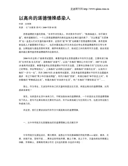 以高尚的道德情操感染人