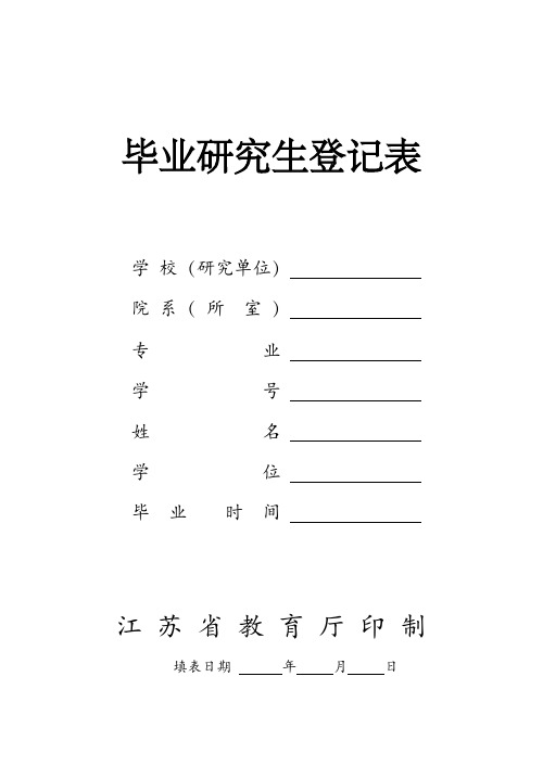 毕业研究生登记表(适用于江苏省)