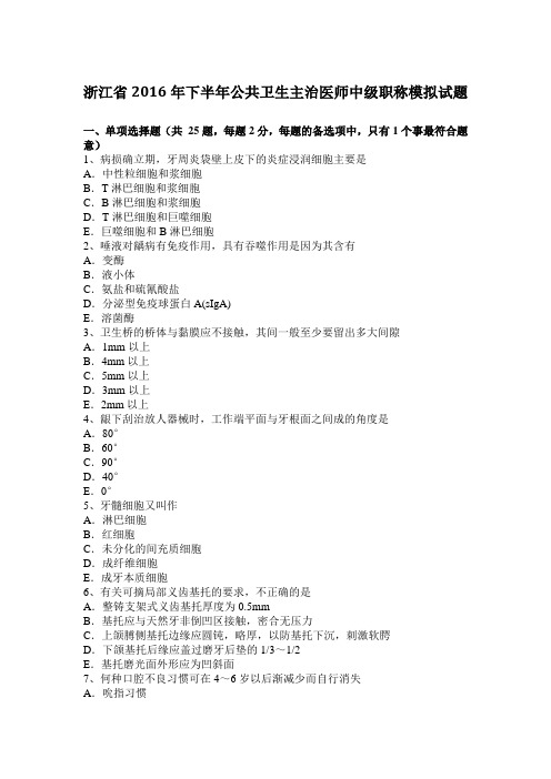 浙江省2016年下半年公共卫生主治医师中级职称模拟试题