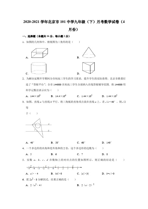 2020-2021学年北京市一零一中学九年级下学期月考数学试卷(4月份)Word版