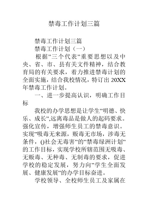 禁毒工作计划三篇