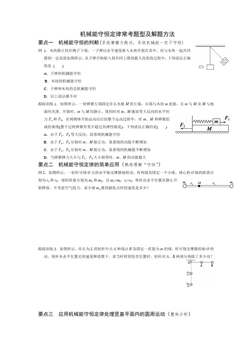 机械能守恒定律常考题型及解题方法