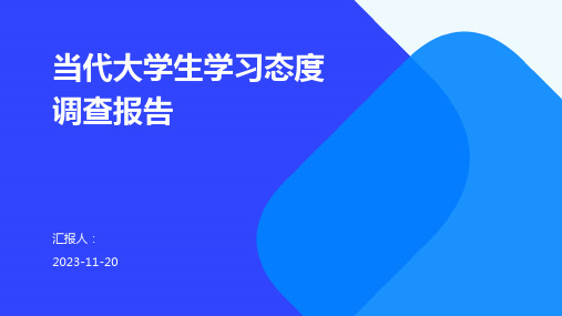 当代大学生学习态度调查报告