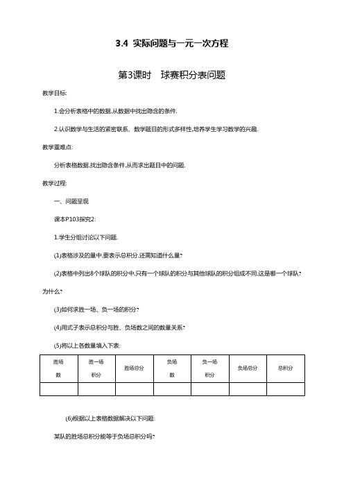 最新人教版初中七年级数学上册《球赛积分表问题》教案