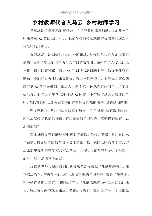 乡村教师代言人马云 乡村教师学习