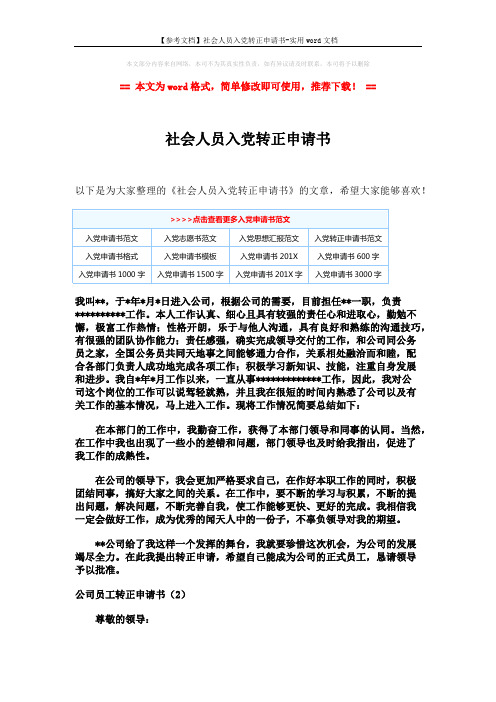 【参考文档】社会人员入党转正申请书-实用word文档 (2页)