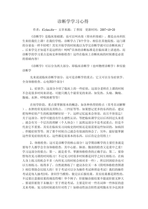 诊断学学习心得