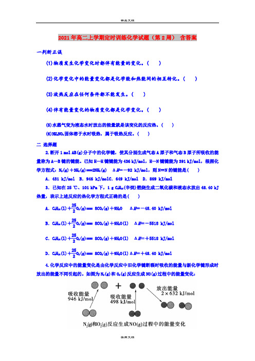 2021年高二上学期定时训练化学试题(第2周) 含答案