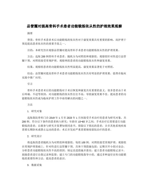 品管圈对提高骨科手术患者功能锻炼依从性的护理效果观察