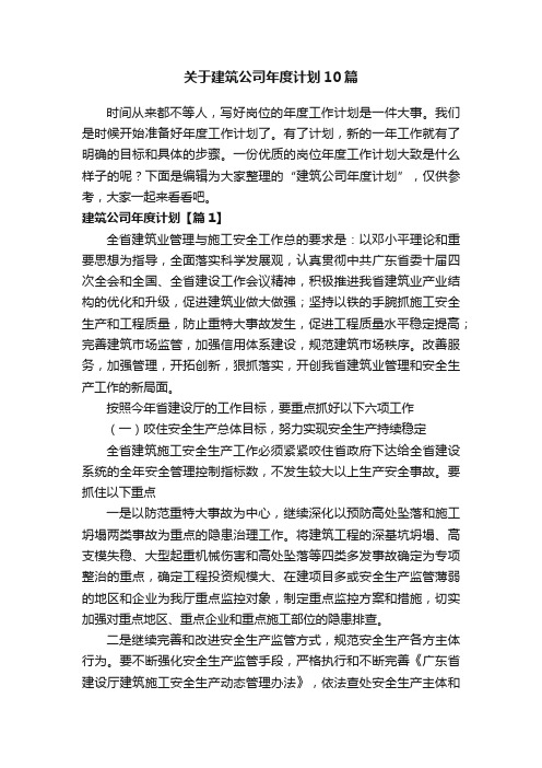 关于建筑公司年度计划10篇