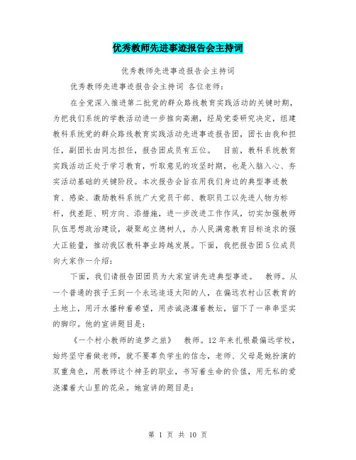 优秀教师先进事迹报告会主持词