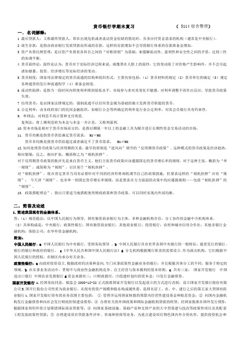 山东财经大学货币银行学期末复习