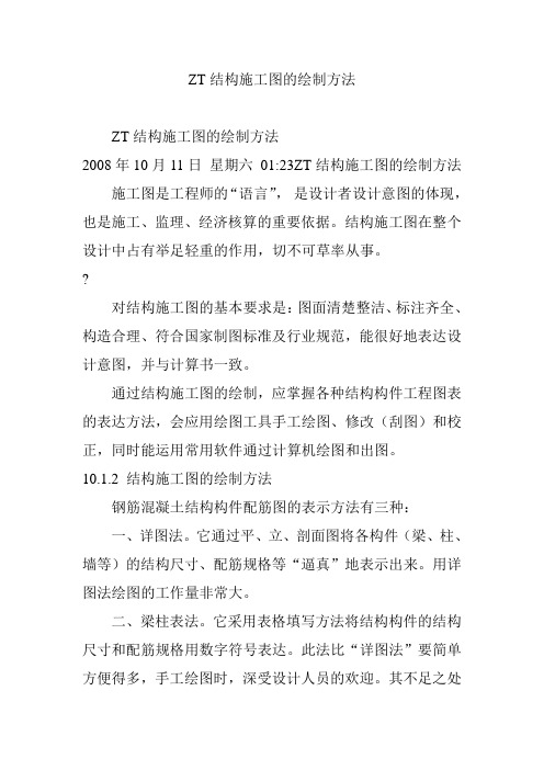 ZT结构施工图的绘制方法