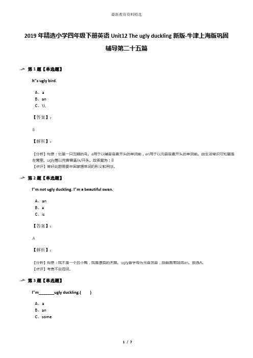 2019年精选小学四年级下册英语Unit12 The ugly duckling新版-牛津上海版巩固辅导第二十五篇