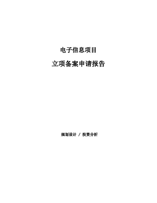 电子信息项目立项备案申请报告