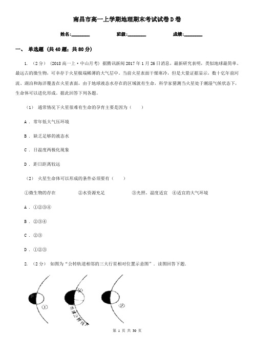 南昌市高一上学期地理期末考试试卷D卷(考试)