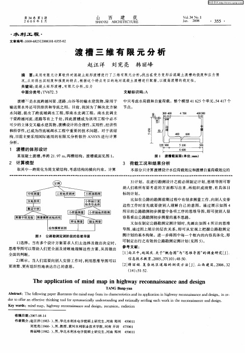 渡槽三维有限元分析