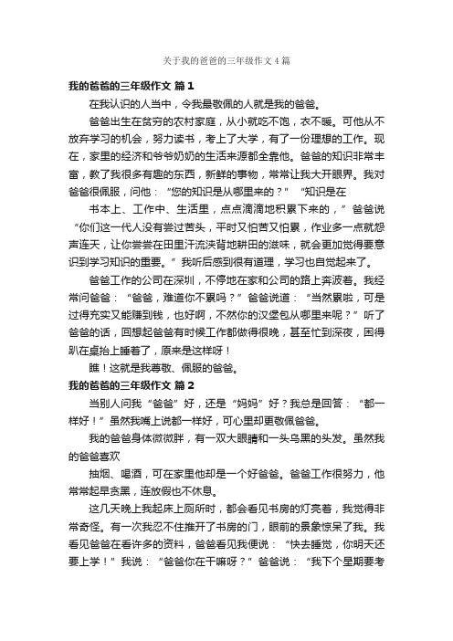 关于我的爸爸的三年级作文4篇