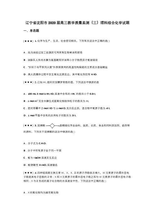 辽宁省沈阳市2020届高三教学质量监测(三)理科综合化学试题(wd无答案)