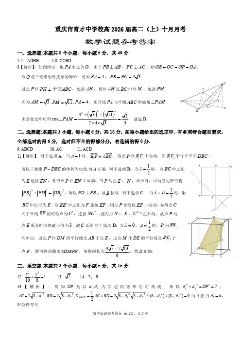 2024-2025学年重庆市育才中学高二数学上学期10月考试题参考答案