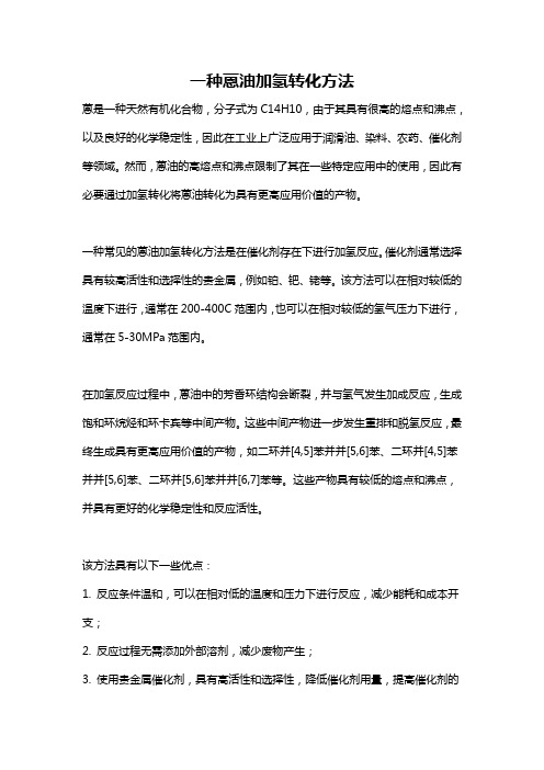 一种蒽油加氢转化方法