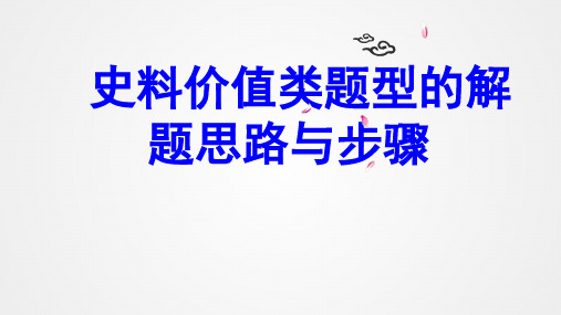 史料价值类题型的解题思路与步骤 高三统编版(2019)历史二轮专题复习