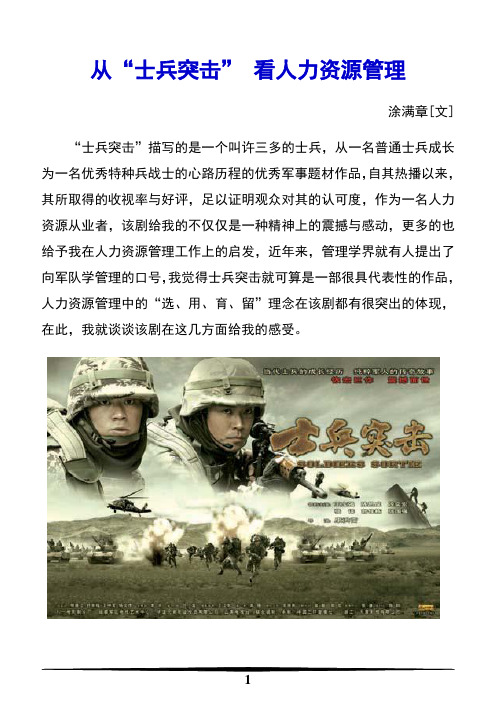 从“士兵突击” 看人力资源管理