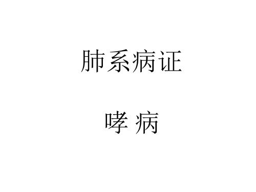 中医内科学——哮病81270知识分享