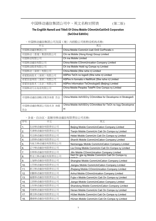 中国移动通信集团公司中、英文名称对