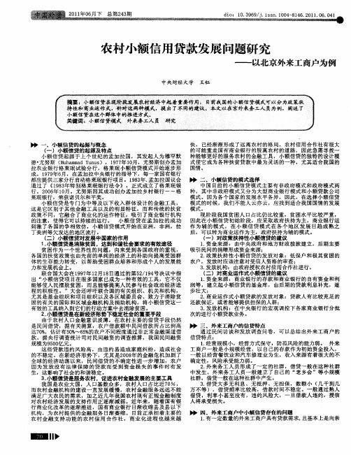 农村小额信用贷款发展问题研究 ——以北京外来工商户为例