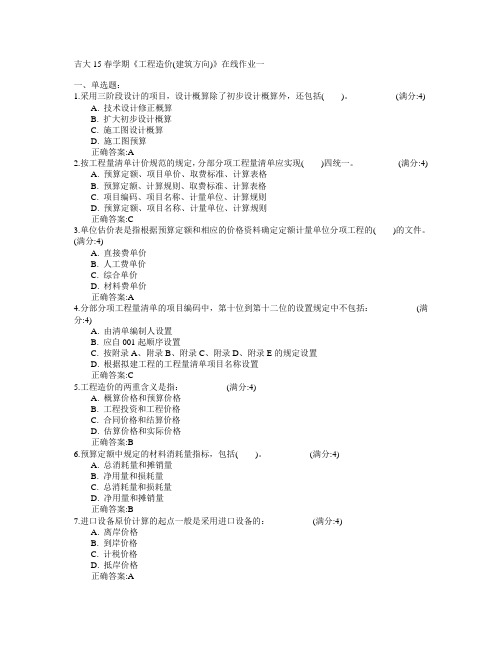 吉林大学2015年春学期《工程造价(建筑方向)》在线作业一满分答案