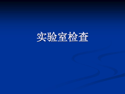 实验室检查临床数据及意义